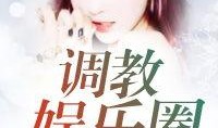 老张吃瓜看娱乐圈小说免费阅读,娱乐圈小说免费阅读，揭秘明星幕后故事