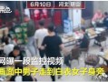 唐山男子爆料事件视频,真相与争议交织的街头冲突