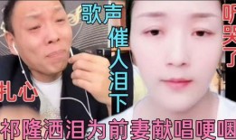 祁隆前妻爆料新闻,揭秘夫妻关系背后的真相