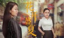 花开盛夏在线观看,夏日浪漫青春故事在线观看指南