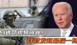 最近拜登被爆料了吗视频,揭秘视频背后的真相与影响
