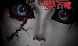 诡娃娃在线观看,惊悚悬疑，揭秘神秘娃娃背后的恐怖真相