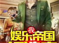 娱乐吃瓜酱越狱小说,越狱风云，笑料百出