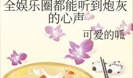 老张吃瓜看娱乐圈小说免费阅读,娱乐圈小说免费阅读，揭秘明星幕后故事