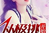 老张吃瓜看娱乐圈小说免费阅读,娱乐圈小说免费阅读，揭秘明星幕后故事
