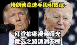 最近拜登被爆料了吗视频,揭秘视频背后的真相与影响