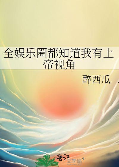 娱乐圈吃瓜能听到我的心声,揭秘明星心声