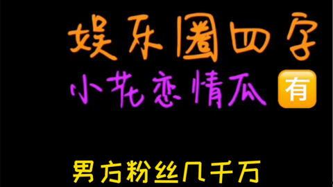 娱乐吃瓜文案,吃瓜群众必备的幕后花絮大汇总