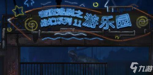 娱乐吃瓜密室逃脱攻略大全,轻松解锁神秘世界