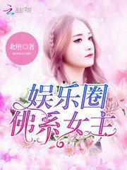 小说推荐娱乐圈吃瓜文,揭秘明星背后的那些瓜